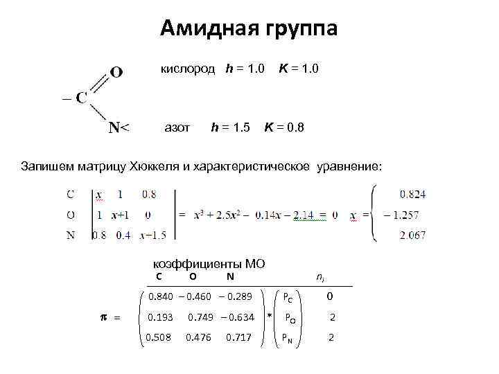 Амидная группа кислород h = 1. 0 азот h = 1. 5 K =