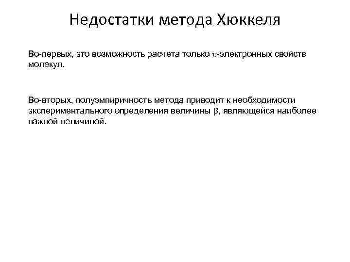 Недостатки метода Хюккеля Во-первых, это возможность расчета только -электронных свойств молекул. Во-вторых, полуэмпиричность метода