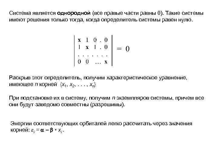 Система является однородной (все правые части равны 0). Такие системы имеют решения только тогда,