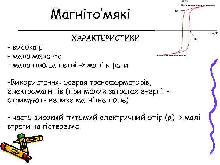 Магніто’мякі ХАРАКТЕРИСТИКИ - висока μ - мала Нс - мала площа петлі -> малі