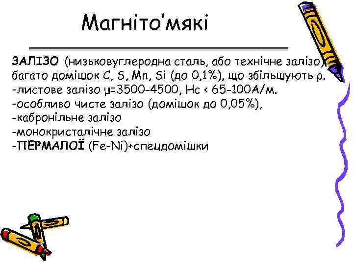 Магніто’мякі ЗАЛІЗО (низьковуглеродна сталь, або технічне залізо) багато домішок C, S, Mn, Si (до