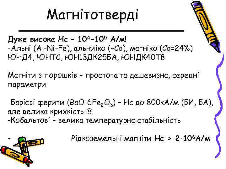 Магнітотверді Дуже висока Нс – 104 -105 А/м! -Альні (Al-Ni-Fe), альниіко (+Co), магніко (Co=24%)