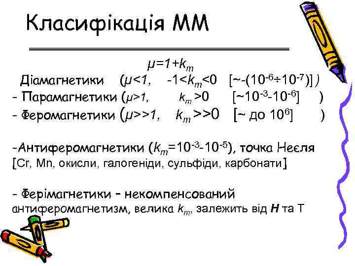 Класифікація ММ μ=1+km Діамагнетики (μ<1, -1<km<0 [~-(10 -6÷ 10 -7)] ) - Парамагнетики (μ>1,