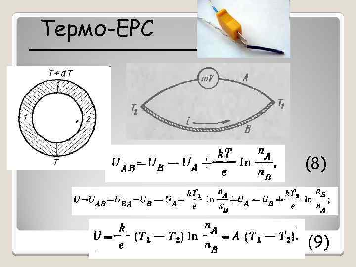 Термо-ЕРС (8) (9) 