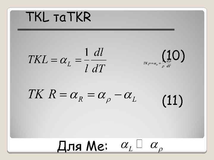 ТКL та. TKR (10) (11) Для Ме: 