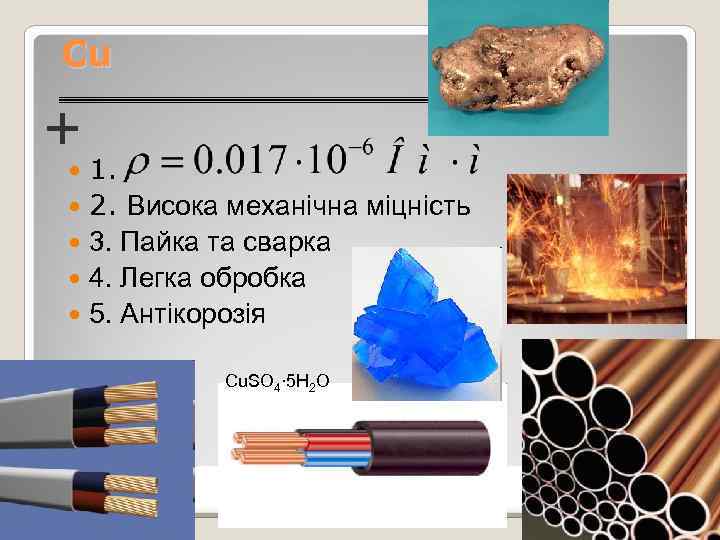 Cu + 1. 2. Висока механічна міцність 3. Пайка та сварка 4. Легка обробка