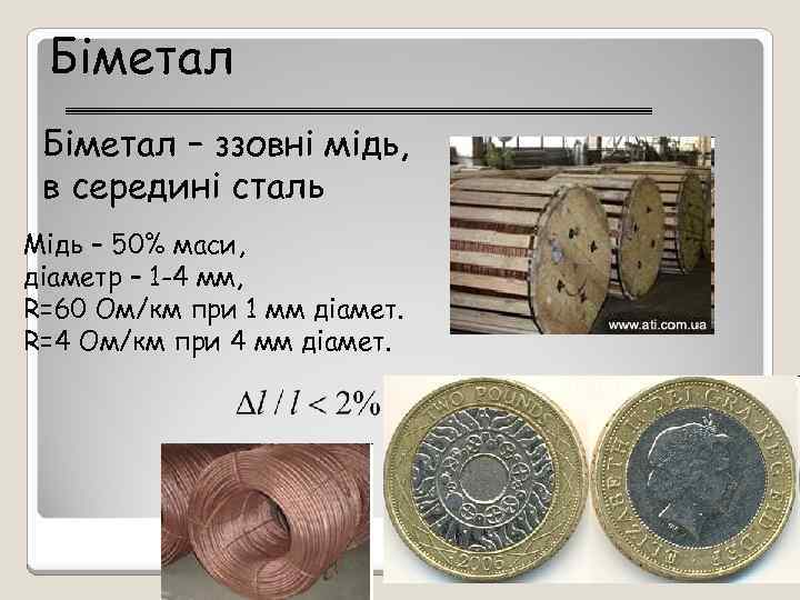 Біметал – ззовні мідь, в середині сталь Мідь – 50% маси, діаметр – 1