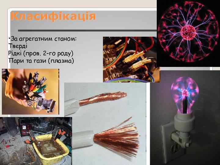Класифікація • За агрегатним станом: Тверді Рідкі (пров. 2 -го роду) Пари та гази