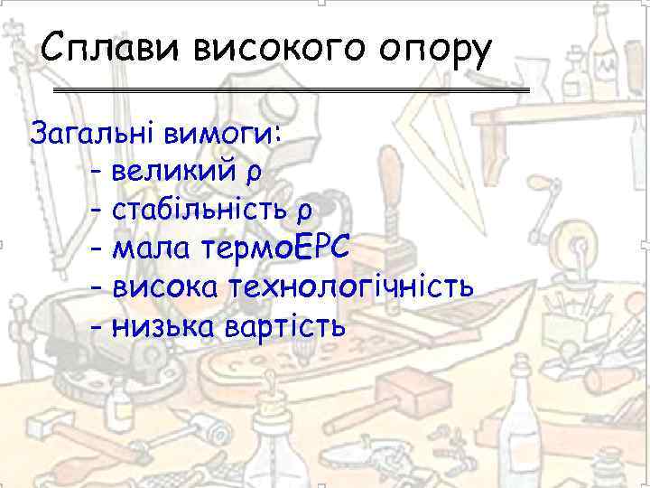 Сплави високого опору Загальні вимоги: - великий ρ - стабільність ρ - мала термо.