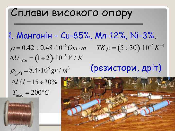 Сплави високого опору 1. Манганін - Cu-85%, Mn-12%, Ni-3%. (резистори, дріт) 