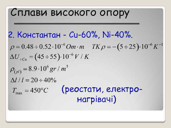 Сплави високого опору 2. Константан - Cu-60%, Ni-40%. (реостати, електронагрівачі) 