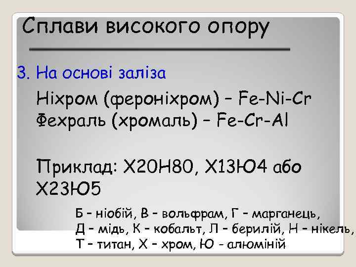 Сплави високого опору 3. На основі заліза Ніхром (фероніхром) – Fe-Ni-Cr Фехраль (хромаль) –