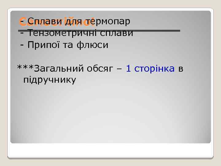 - Сплави для термопар Самостійно! - Тензометричні сплави - Припої та флюси ***Загальний обсяг
