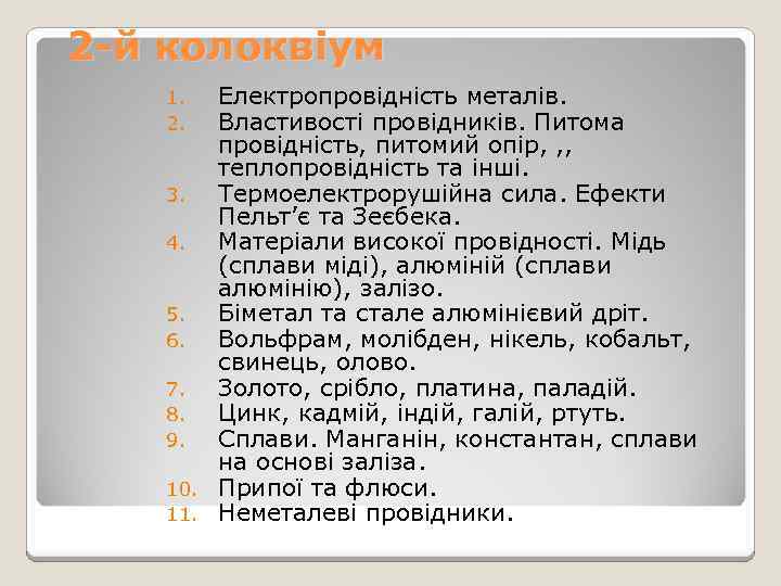 2 -й колоквіум Електропровідність металів. Властивості провідників. Питома провідність, питомий опір, , , теплопровідність