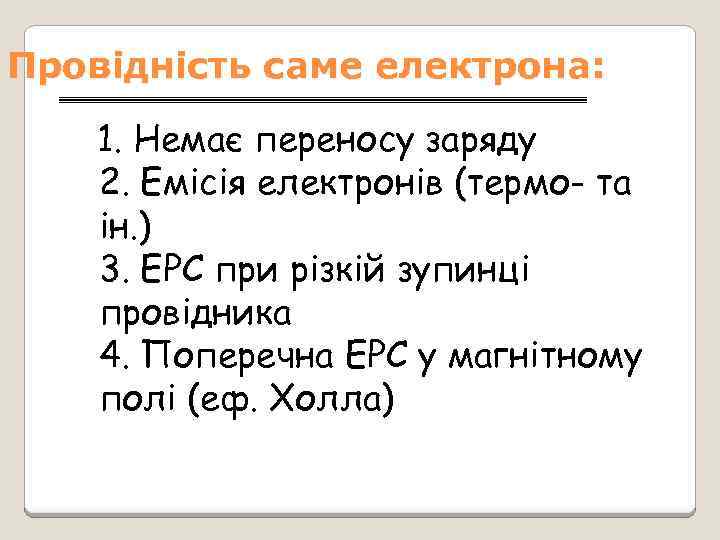 Провідність саме електрона: 1. Немає переносу заряду 2. Емісія електронів (термо- та ін. )