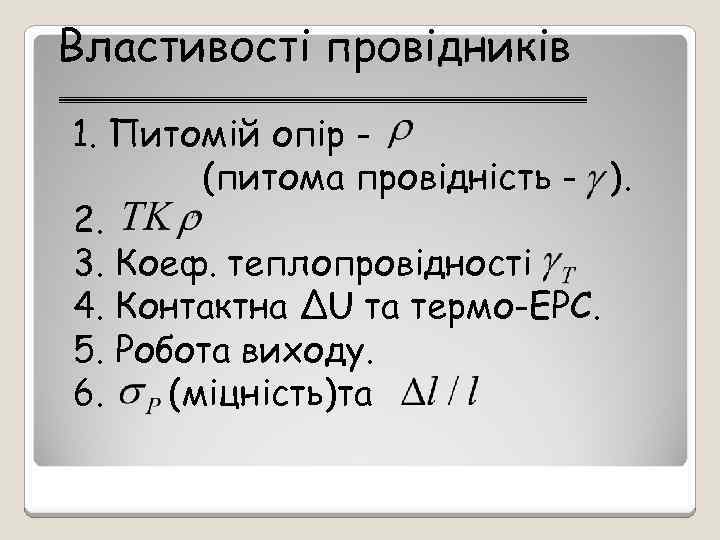 Властивості провідників 1. Питомій опір (питома провідність - ). 2. 3. Коеф. теплопровідності 4.