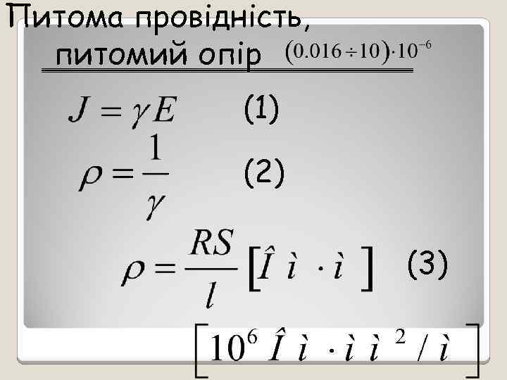 Питома провідність, питомий опір (1) (2) (3) 