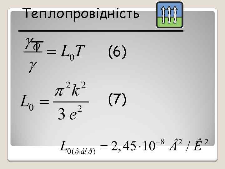 Теплопровідність (6) (7) 