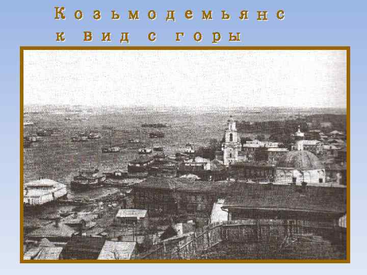 Козьмодемьянс к вид с горы 