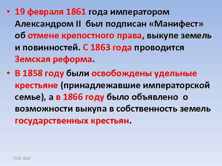  • 19 февраля 1861 года императором Александром II был подписан «Манифест» об отмене