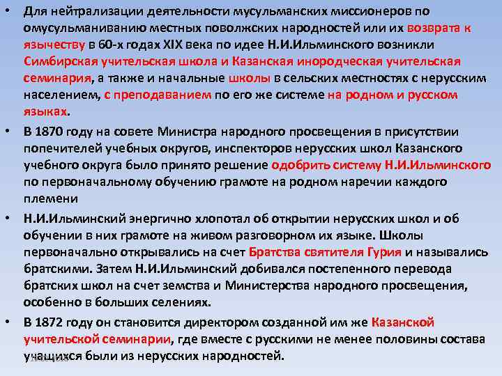  • Для нейтрализации деятельности мусульманских миссионеров по омусульманиванию местных поволжских народностей или их