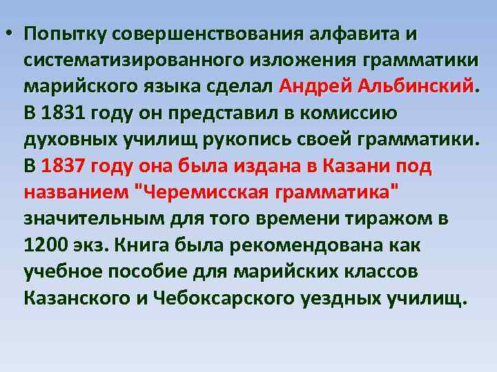  • Попытку совершенствования алфавита и систематизированного изложения грамматики марийского языка сделал Андрей Альбинский.