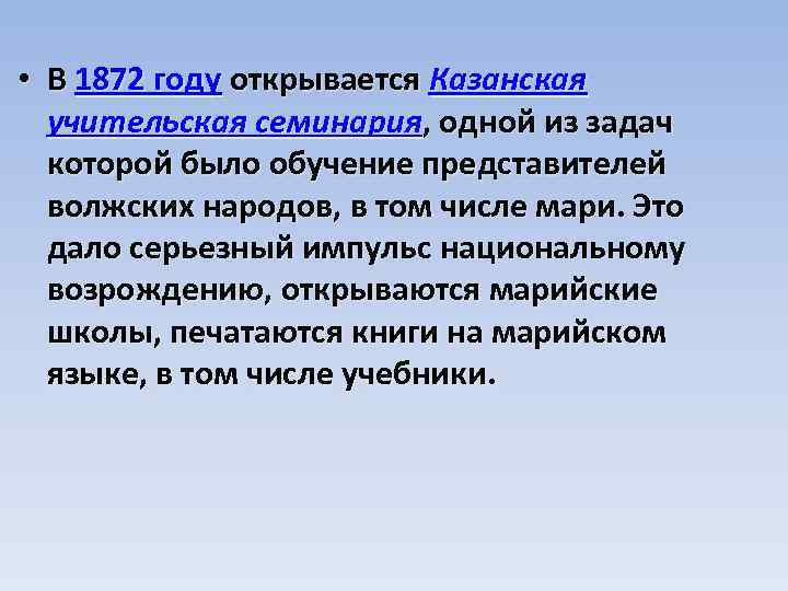  • В 1872 году открывается Казанская учительская семинария, одной из задач которой было