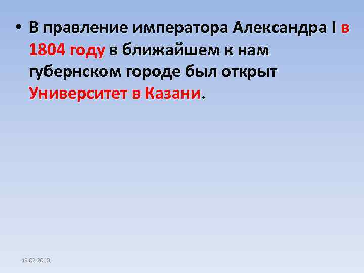  • В правление императора Александра I в 1804 году в ближайшем к нам