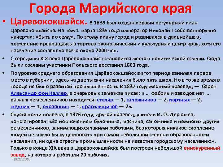 Города Марийского края • Царевококшайск. В 1835 был создан первый регулярный план • •