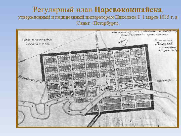 Регулярный план Царевококшайска, утвержденный и подписанный императором Николаем I 1 марта 1835 г. в