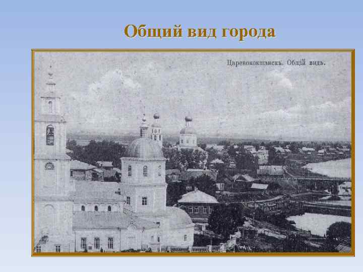 Общий вид города 