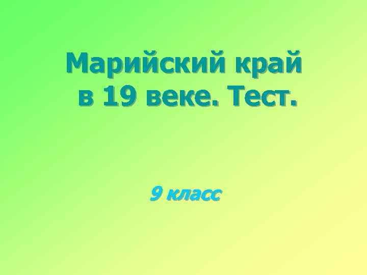 Марийский край в 19 веке. Тест. 9 класс 