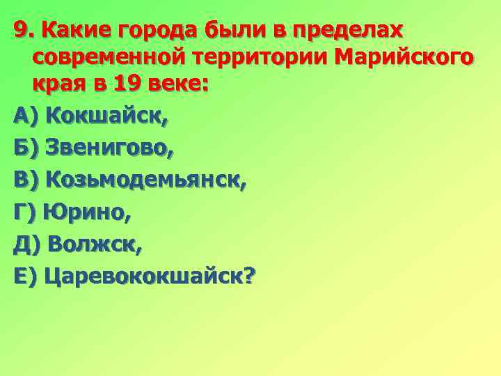 9. Какие города были в пределах современной территории Марийского края в 19 веке: А)