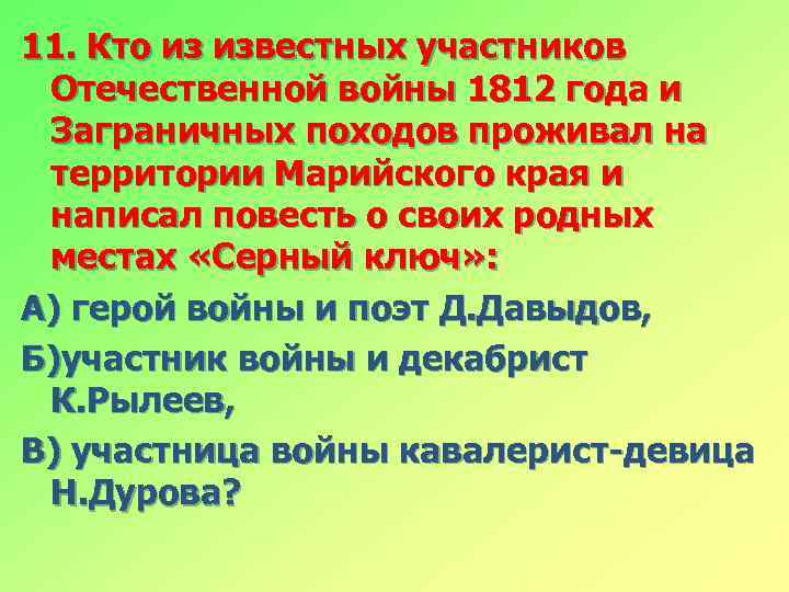 11. Кто из известных участников Отечественной войны 1812 года и Заграничных походов проживал на