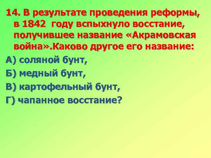 14. В результате проведения реформы, в 1842 году вспыхнуло восстание, получившее название «Акрамовская война»