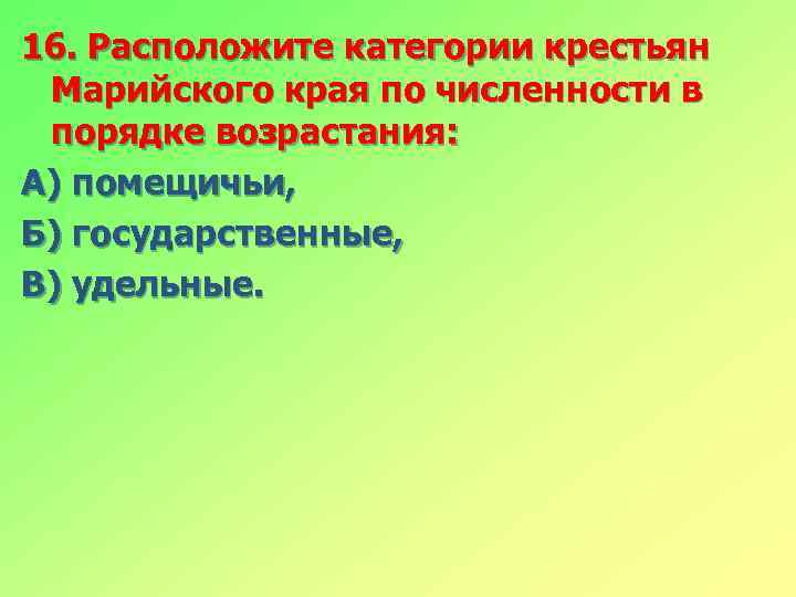 16. Расположите категории крестьян Марийского края по численности в порядке возрастания: А) помещичьи, Б)