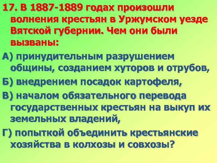 17. В 1887 -1889 годах произошли волнения крестьян в Уржумском уезде Вятской губернии. Чем