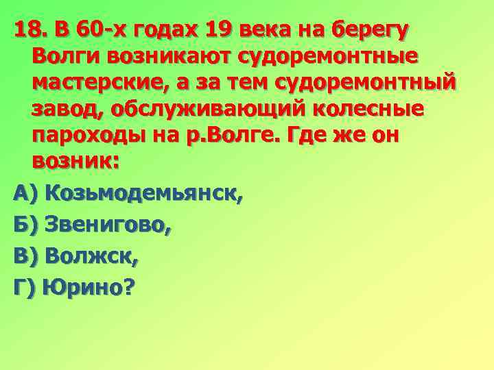 18. В 60 -х годах 19 века на берегу Волги возникают судоремонтные мастерские, а