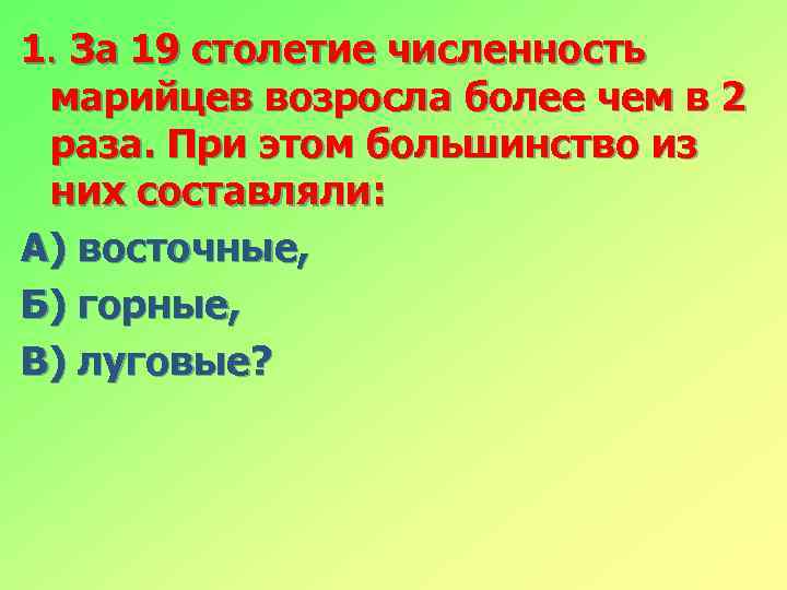 1. За 19 столетие численность марийцев возросла более чем в 2 раза. При этом