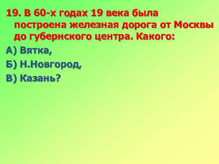 19. В 60 -х годах 19 века была построена железная дорога от Москвы до