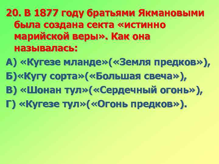 20. В 1877 году братьями Якмановыми была создана секта «истинно марийской веры» . Как