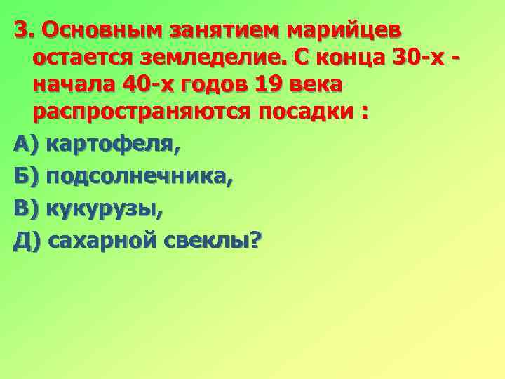 3. Основным занятием марийцев остается земледелие. С конца 30 -х начала 40 -х годов