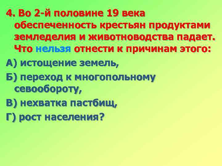 4. Во 2 -й половине 19 века обеспеченность крестьян продуктами земледелия и животноводства падает.