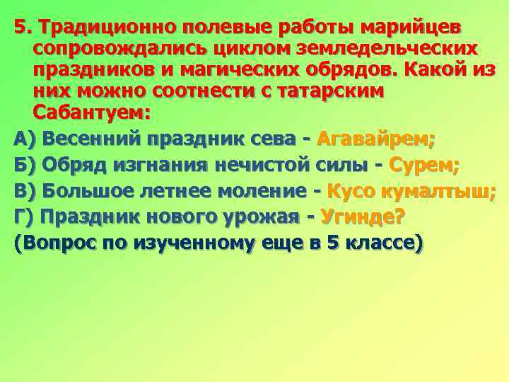 5. Традиционно полевые работы марийцев сопровождались циклом земледельческих праздников и магических обрядов. Какой из