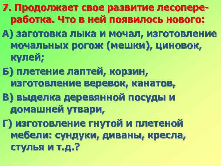 7. Продолжает свое развитие лесопереработка. Что в ней появилось нового: А) заготовка лыка и