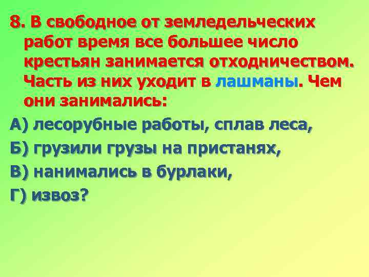 8. В свободное от земледельческих работ время все большее число крестьян занимается отходничеством. Часть