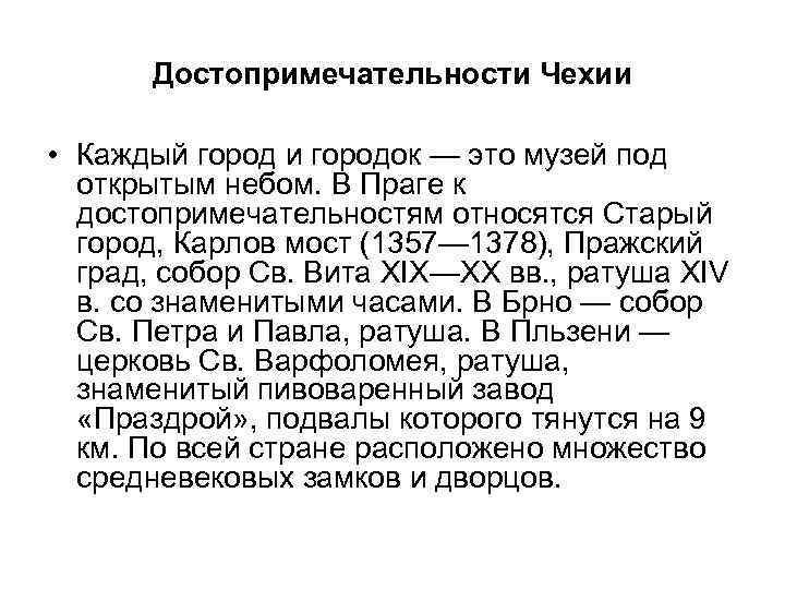 Достопримечательности Чехии • Каждый город и городок — это музей под открытым небом. В