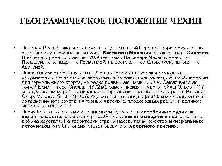 ГЕОГРАФИЧЕСКОЕ ПОЛОЖЕНИЕ ЧЕХИИ • • • Чешская Республика расположена в Центральной Европе. Территория страны