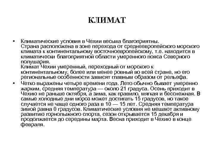 КЛИМАТ • • Климатические условия в Чехии весьма благоприятны. Страна расположена в зоне перехода