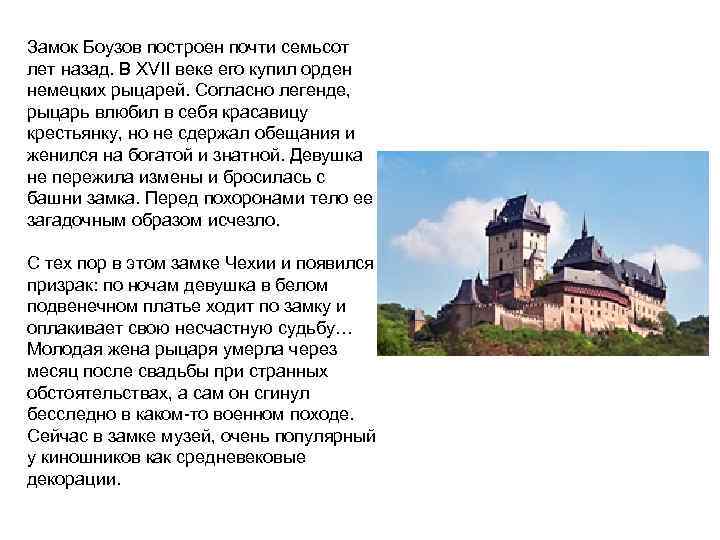 Замок Боузов построен почти семьсот лет назад. В XVII веке его купил орден немецких